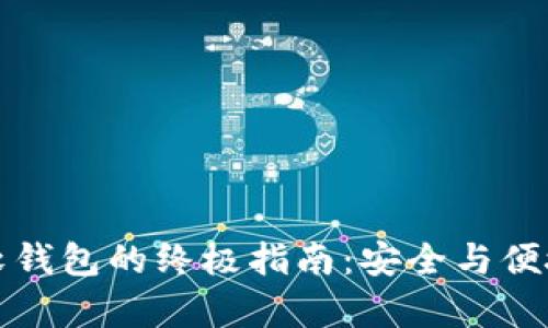 虚拟币存入软钱包的终极指南：安全与便捷的完美结合