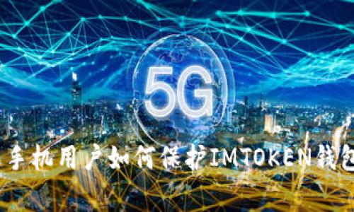 警惕！苹果手机用户如何保护IMTOKEN钱包免受盗窃