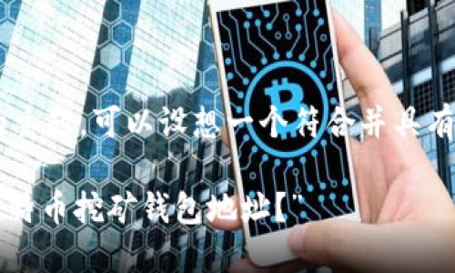 关于变更比特币挖矿地址钱包的主题，可以设想一个符合并具有文化相关性的。以下是一个示例：

“挖矿密码：如何轻松变更你的比特币挖矿钱包地址？”