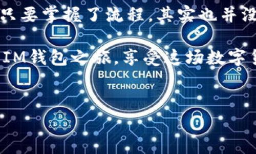 关于数字货币和钱包转账的内容，我们可以从以下几个方面进行详细探讨。如果你在寻找如何使用IM钱包进行转账，以下文字将指导你完成这一过程。

IM钱包：数字资产的安全港

说到数字货币，IM钱包无疑是许多用户的首选。由于其高安全性和用户友好的界面，IM钱包已成为越来越多投资者的“数字资产保管箱”。那么，如何将币转入IM钱包呢？这可不是个简单的问题，首先，我们需要理解一些基本的概念...

第一步：下载和注册你的IM钱包

在转币之前，首先需要确保你已经下载了IM钱包的应用程序，并完成注册。多数用户可能会觉得这个过程非常简单，但其中却藏着许多细节。你需要提供一些个人信息，比如电子邮箱和密码。就在这一瞬间，其实你已经迈出了数字资产管理的第一步。

而这一步对于钱包的安全性至关重要——选择一个强密码！想象一下，如果你的密码只是一串简单的数字，那就太危险了！考虑使用大小写字母以及特殊符号，这样安全性更高。

第二步：创建安全备份

记住，万一一切都不如你预期，备份你的钱包是至关重要的。当你创建钱包时，IM钱包会生成一组“恢复词”。这些词在你需要恢复账户时至关重要，所以请妥善保管！记住：这可不是随便写在方便贴上的东西。这些词就像一个“数字保险箱”的钥匙，失去它可能意味着无法找回你的资产...

第三步：获取钱包地址

要将币转入IM钱包，首先你需要知道你的钱包地址。每个IM钱包都有独特的地址，相当于你的“银行账户号码”。在应用中找到这个地址，如果你是在PC上使用IM钱包，可以在“账户”页面很容易找到。

现在，很多人可能会有疑问：“钱包地址怎么能这么重要？我是不是可以随便用？”这个答案当然是“不”！确保你复制的是正确的地址，因为任何一个字符的错误都可能导致你的资金打水漂…真的是会让人心痛的事情！

第四步：选择转账渠道

转账方式有很多种。你可以通过购买平台，像是币安、火币等，直接将资金转到你的IM钱包中。这些平台一般都对用户友好而且界面简单。只需找到“提现”或“转账”按钮，按照提示将你的IM钱包地址填入，就可以开始转账了。

而对于那些更高级的用户，有时可能还会选择使用去中心化交易所（DEX）进行转账。这种方法虽然安全性更高，但操作起来稍显复杂，需要一定的经验和知识...

第五步：确认转账细节

在转账之前，一定要仔细检查所有的细节。确保你填写的币种、数量和钱包地址都是正确的。这一步是非常重要的，因为一次错误可能导致无法挽回的损失！一个字母差错，几乎就像是在对空投钱一样…

在确认无误后，你可以点击“确认”或“提交”。此时，有时会弹出一个二次确认的窗口，这也是保护你资金的另一步。确认后，系统可能会给你一条交易id，方便你后续查询交易进度。

第六步：等待转账验证

在你提交转账申请后，通常需要等待一段时间。这并不是因为IM钱包的问题，而是因为区块链网络需要对交易进行验证。根据当前网络的拥堵程度，这可能需要几分钟到几个小时不等。所以在这个时候，你可以倒上一杯咖啡，稍微放松一下…

当然，若是等待时间过长，不妨去查看一下网络的状态。有时候，比如在高峰期，网络可能会非常繁忙，导致转账延迟。当然，也可以通过那些区块链浏览器（如Etherscan）查看你的交易状态。

成功转账：尽情享受你的数字资产吧！

在漫长的等待后，当你最终看到数字资产在IM钱包中成功入账时，那一刻的喜悦是无与伦比的！这是对你耐心的最好回报。

需要提醒一下，为了确保你的资产安全，定期对IM钱包进行维护也是非常重要的。更新应用程序、定期更换密码，保持警惕，确保你的数字金币不会“神秘失踪”。

总结：迈向数字资产新世界

如今，数字货币俨然已成为一种新的投资方式，并吸引了无数人的关注。使用IM钱包转账虽然在一开始可能会让你感觉复杂，但只要掌握了流程，其实也并没有你想象的那么难。关键在于——保持耐心、多加练习，最终你会如鱼得水！谁知道呢，也许下一个比尔·盖茨就是你呢？

总之，明确自己的需求、选择适合自己的钱包，保持对市场的关注，才能真正在这个数字资产的世界中立足并获得成功。开始你的IM钱包之旅，享受这场数字货币的盛宴吧！

IM钱包, 转币, 数字资产, 区块链/guanjianci  
如何在IM钱包中安全方便地转币？