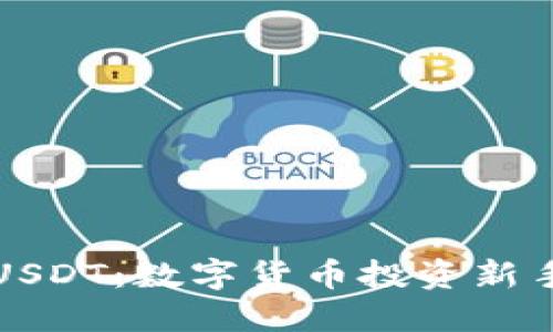 TP钱包中的USDT：数字货币投资新手的必备指南