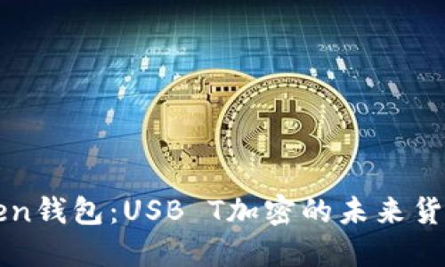 揭秘imToken钱包：USB T加密的未来货币安全保障