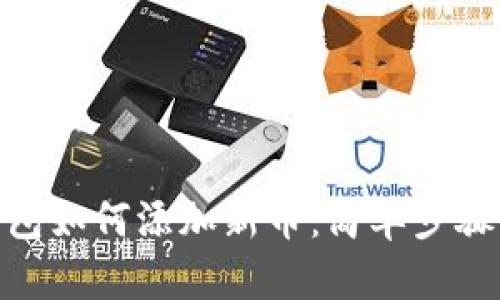 imToken钱包如何添加新币：简单步骤与使用技巧