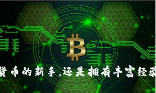 虚拟币电子钱包是一种用于存储、发送和接收虚拟货币（如比特币、以太坊等）的数字工具。这种钱包可以是软件应用程序，也可以是硬件设备，用户可以通过它管理自己的数字资产。虚拟币电子钱包在虚拟货币的交易中起着至关重要的作用，帮助用户安全地存储他们的虚拟资产，避免被盗或丢失。

### 虚拟币电子钱包的种类

虚拟币电子钱包大致可以分为以下几类：

1. 软件钱包

软件钱包是最常见的虚拟币电子钱包类型。这种钱包通常以应用程序的形式存在，用户可以在电脑或移动设备上进行下载。这类钱包的特点是便捷性和易用性，适合普通用户进行小额交易。

2. 硬件钱包

硬件钱包如同一个安全的小盒子，用于离线存储虚拟货币。与软件钱包相比，硬件钱包更安全，因为它们不连接互联网，降低了被黑客攻击的风险。这类钱包适合重视安全性的用户或持有大量虚拟币的投资者。

3. 在线钱包

在线钱包是一种通过网页访问的虚拟币存储方式。这类钱包的优点是可以随时随地访问，但缺点是在安全性上略逊一筹，因为它们依赖于互联网，潜在的黑客攻击风险更高。

4. 移动钱包

移动钱包是专门为手机用户设计的应用，它便于用户在日常生活中使用虚拟货币进行消费，像是买咖啡、购物等。这种钱包的便携性使得用户可以随时随地进行交易。

### 如何选择适合自己的虚拟币电子钱包

选择合适的虚拟币电子钱包时，用户需要考虑许多因素：

安全性

钱包的安全性无疑是最重要的考虑因素。硬件钱包往往被认为是最安全的选择，但它们也相对较贵。而软件钱包则需要注意选择信誉好的品牌和应用，确保在下载的时候不下载到恶意程序。

便捷性

如果你是一位频繁进行交易的用户，那么便捷性是一个不可忽视的因素。软件钱包和移动钱包在这方面表现较好，因为它们使用起来非常方便。

兼容性

并非所有钱包都支持所有类型的虚拟币。在选择钱包时，确保它支持你所持有的虚拟货币是很重要的。

### 使用虚拟币电子钱包的基本步骤

1. 创建钱包

首先，用户需要选择一款合适的钱包应用，按照指示进行下载和安装，随后创建一个新的钱包账户。

2. 备份和安全设置

创建好钱包后，用户应该备份助记词或私钥，将其存储在安全的地方。这一步骤极其重要，因为一旦丢失，钱包中的资产也将无法找回。

3. 存入虚拟币

接下来，用户可以通过购买或接受别人转账的方式，将虚拟币存入钱包中。每种虚拟币都会提供一个唯一的地址用于接收。

4. 交易和管理资产

用户可以通过钱包随时随地进行交易。无论是发送虚拟币给朋友，还是用虚拟币购买商品，钱包都能高效地管理资产。

### 虚拟币电子钱包的未来趋势

随着区块链技术的不断发展，虚拟币电子钱包也在持续演变。以下是几个未来趋势：

1. 提高安全性

未来的电子钱包将会更加注重安全性，可能会采用生物识别技术（如指纹识别或人脸识别）来确保用户资产的安全。

2. 兼容多种货币

越来越多的钱包开始支持多种虚拟货币，旨在方便用户同时管理不同类型的资产。

3. 集成更多功能

未来的电子钱包可能会与其他金融服务相结合，提供借贷、理财等功能，成为用户的一站式金融服务平台。

### 如何保护你的电子钱包安全

使用虚拟币电子钱包时，我们要特别关注安全性以防止资产被盗或损失。以下是一些建议：

1. 定期更新软件

确保你的钱包软件是最新的，安全漏洞会随着软件更新而修复。定期更新可以提高安全性。

2. 使用强密码

设置一个强密码并启用二次验证，这能够有效增加钱包的安全性。

3. 不要分享私钥

私钥是钱包的核心，任何人得到了你的私钥，就能控制你的资产。所以，务必将私人密钥和助记词保管好，不要随意分享。

### 总结

虚拟币电子钱包作为新兴的数字资产管理工具，正在改变人们的财富管理方式。随着技术的发展，它的安全性和便捷性也会不断提升。无论你是首次接触虚拟货币的新手，还是拥有丰富经验的投资者，选择和使用合适的电子钱包都是极其重要的。希望本文为你提供了一些有用的信息，并帮助你更好地理解虚拟币电子钱包的价值和未来发展趋势。