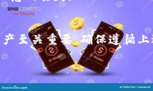 导出IM钱包（ImToken）的私钥并不是一件简单的任务，因为私钥是保护你资产的关键。导出私钥可能会存在安全风险，所以务必要慎重处理。以下是一些步骤，帮助你在IM钱包中导出私钥：

### 导出私钥的步骤

#### 1. 打开IM Wallet App
首先，你需要在你的手机上找到并打开IM钱包应用。这是一个用户友好的界面，设计得直观易用。

#### 2. 选择钱包
在主界面上，找到并点击你想要导出私钥的钱包。如果你有多个钱包，请确保选择正确的钱包。

#### 3. 进入钱包设置
在选择的钱包页面，找到右上角的三个点（或其他菜单图标）。点击它，进入钱包的设置菜单。

#### 4. 找到导出私钥选项
在设置菜单中，寻找“导出私钥”或类似的选项。请注意，有些钱包可能会使用“导出助记词”这个术语，但实际上助记词和私钥是两种不同的概念。

#### 5. 验证身份
为了保护你的资产，IM钱包通常会要求你进行身份验证。这可能包括输入密码、指纹识别或其他验证方式。确保你能通过这些安全措施。

#### 6. 导出私钥
身份验证通过之后，你就可以看到私钥的选项了。按钮可能是“导出私钥”或“查看私钥”。点击后，私钥会以明文形式显示，你可以选择复制该私钥。

#### 7. 存储私钥
在导出私钥之后，务必要安全保存它。可以选择将其写在纸上，或使用带加密的数字备注工具保存。千万不要把私钥保存在公开的地方或Cloud drive中，以免被他人盗取。

### 注意事项

#### 安全首先
在导出和存储私钥的过程中，一定要注意安全。这意味着在一个安全的环境中执行这些步骤，不要在公共网络中操作。

#### 不要分享私钥
私钥是你掌控你加密资产的唯一凭证，绝对不要与任何人分享。这是保护你账户和资产的最基本原则。

#### 定期备份
建议定期备份你的私钥和助记词，以备不时之需。保持这个备份在安全的地方，防止意外丢失。

### 结论
导出IM钱包的私钥是一个关键的环节，掌握这个流程对于管理和保护你的加密资产至关重要。确保遵循上述步骤并始终保持警惕，可以有效降低资产风险。

如果你有其他问题或者需要更具体的指导，欢迎随时询问！