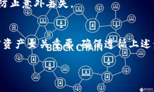 导出IM钱包（ImToken）的私钥并不是一件简单的任务，因为私钥是保护你资产的关键。导出私钥可能会存在安全风险，所以务必要慎重处理。以下是一些步骤，帮助你在IM钱包中导出私钥：

### 导出私钥的步骤

#### 1. 打开IM Wallet App
首先，你需要在你的手机上找到并打开IM钱包应用。这是一个用户友好的界面，设计得直观易用。

#### 2. 选择钱包
在主界面上，找到并点击你想要导出私钥的钱包。如果你有多个钱包，请确保选择正确的钱包。

#### 3. 进入钱包设置
在选择的钱包页面，找到右上角的三个点（或其他菜单图标）。点击它，进入钱包的设置菜单。

#### 4. 找到导出私钥选项
在设置菜单中，寻找“导出私钥”或类似的选项。请注意，有些钱包可能会使用“导出助记词”这个术语，但实际上助记词和私钥是两种不同的概念。

#### 5. 验证身份
为了保护你的资产，IM钱包通常会要求你进行身份验证。这可能包括输入密码、指纹识别或其他验证方式。确保你能通过这些安全措施。

#### 6. 导出私钥
身份验证通过之后，你就可以看到私钥的选项了。按钮可能是“导出私钥”或“查看私钥”。点击后，私钥会以明文形式显示，你可以选择复制该私钥。

#### 7. 存储私钥
在导出私钥之后，务必要安全保存它。可以选择将其写在纸上，或使用带加密的数字备注工具保存。千万不要把私钥保存在公开的地方或Cloud drive中，以免被他人盗取。

### 注意事项

#### 安全首先
在导出和存储私钥的过程中，一定要注意安全。这意味着在一个安全的环境中执行这些步骤，不要在公共网络中操作。

#### 不要分享私钥
私钥是你掌控你加密资产的唯一凭证，绝对不要与任何人分享。这是保护你账户和资产的最基本原则。

#### 定期备份
建议定期备份你的私钥和助记词，以备不时之需。保持这个备份在安全的地方，防止意外丢失。

### 结论
导出IM钱包的私钥是一个关键的环节，掌握这个流程对于管理和保护你的加密资产至关重要。确保遵循上述步骤并始终保持警惕，可以有效降低资产风险。

如果你有其他问题或者需要更具体的指导，欢迎随时询问！