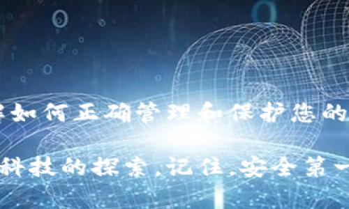 ### 如何创建比特币钱包账户？

在当今数字经济的背景下，虚拟货币尤为重要，尤其是比特币，它已经成为许多人投资和交易的首选。然而，在参与比特币交易之前，创建一个安全且可靠的比特币钱包账户是非常关键的。这篇文章将会详细介绍如何创建比特币钱包账户，包括各种类型的钱包、创建步骤以及安全注意事项。

1. 什么是比特币钱包？
比特币钱包是一种软件程序，用于存储、接收和发送比特币。正如我们使用银行账户来管理我们的资金一样，比特币钱包让我们能够在区块链上进行操作。比特币钱包有多种类型，包括热钱包和冷钱包，而不同的钱包类型适合不同的用途和需求。

2. 比特币钱包的类型
在创建比特币钱包之前，我们首先了解一下钱包的类型：
ul
    listrong热钱包：/strong热钱包是在线钱包，通常由交易所或第三方检测公司提供。这些钱包便捷且易于使用，但由于它们连接到互联网，因此相对较不安全。/li
    listrong冷钱包：/strong冷钱包是离线钱包，不连接到互联网，通常是硬件设备或纸质钱包。这些钱包更加安全，适合长期保存比特币。/li
/ul

3. 创建比特币钱包的步骤
以下是创建比特币钱包的基本步骤：

h43.1 选择钱包类型/h4
首先，确定您需要哪种类型的钱包。如果您是新手，可能会想从热钱包开始，因为它们更易于使用。但是，如果您是经验丰富的投资者，建议使用冷钱包进行更安全的存储。

h43.2 下载或注册/h4
如果选择热钱包，您需要访问相关钱包提供商的网站或下载其应用程序。常见的热钱包包括Coinbase、Blockchain.com等。创建账户时，您需要提供一些个人信息，如电子邮件地址和密码。

h43.3 备份您的钱包/h4
创建比特币钱包后，务必备份您的钱包信息。这通常包括一个助记词或者私钥。这些信息至关重要，因为没有它们，您可能无法恢复您的钱包或访问资金。

h43.4 验证身份/h4
某些钱包（尤其是交易所）可能需要您进行身份验证。这通常包括上传身份证明文件和地址证明。请务必按照指示完成这些步骤，以确保您的账户是安全的。

4. 如何使用比特币钱包
创建账户后，您可以使用比特币钱包进行各种操作，如购买比特币、发送比特币或查看您的比特币余额。

h44.1 购买比特币/h4
在钱包中，您可以通过链接银行账户或信用卡来购买比特币。选择您想购买的金额，确认订单后，比特币将会直接存入您的钱包。

h44.2 发送比特币/h4
当您需要发送比特币时，您只需输入接收方的比特币地址以及要发送的金额，确认交易就可以了。请确保您输入的地址是正确的，因为区块链交易一旦完成，无法撤销。

5. 安全注意事项
无论您使用哪种类型的钱包，安全性都是至关重要的。以下是一些保持钱包安全的提示：
ul
    li定期更改密码，并使用强密码。/li
    li开启双重身份验证，增加额外的安全层。/li
    li定期备份钱包信息，以防丢失。/li
    li保持软件更新，确保应用的安全性。/li
/ul

6. 结论
创建比特币钱包账户并不是一件复杂的事，关键在于选择适合您的钱包类型，并遵循安全措施。在享受数字货币带来的便利时，了解如何正确管理和保护您的比特币也是同样重要的。随着比特币市场的发展，掌握这些基础知识，您便可以自信地迈入区块链的世界。

希望这篇指南能帮助您顺利创建比特币钱包账户，开始您的比特币旅程。进入数字货币的世界不仅是投资的机会，更是对未来金融科技的探索。记住，安全第一，永远要保持警惕！