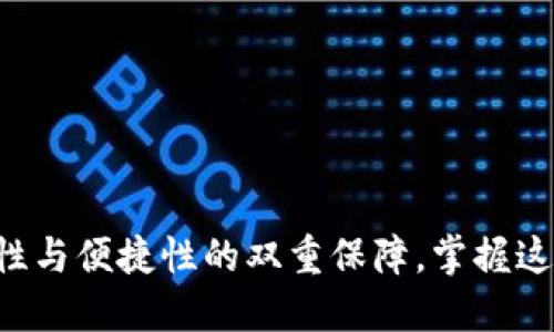 比特币钱包更新：安全性与便捷性的双重保障，掌握这些，轻松应对市场波动！