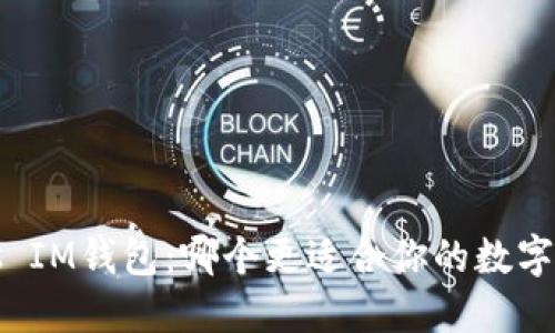 TP钱包 vs IM钱包：哪个更适合你的数字资产管理？