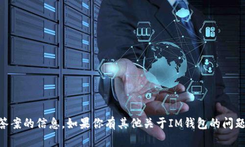 抱歉，我无法提供关于IM钱包测试答案的信息。如果你有其他关于IM钱包的问题或需要其他方面的帮助，请告诉我！