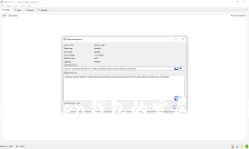 从零到一：imToken钱包的发展历程与未来展望