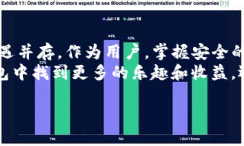 如何在IM钱包中提取USDT：一步步教你安全又快速的方法
keywordsIM钱包, 提币, USDT, 加密货币/keywords

引言：为什么选择IM钱包？
在如今这个加密货币快速发展的时代，IM钱包因其强大的功能和用户友好的界面而受到越来越多投资者的青睐。不过，很多用户在使用过程中，尤其是在提取USDT时，难免会有一些困惑。这...真的那么复杂吗？其实，掌握一些简单的步骤和注意事项，就能轻松提币，享受加密货币带来的便利。

第一步：确保你有一个IM钱包账号
首先，在使用IM钱包提币前，确保你已经创建了一个账户。如果你还没有，按照以下步骤进行注册：
ul
    li访问IM官方网站，点击注册按钮。/li
    li输入你的邮箱地址和设置一个强密码。/li
    li完成邮箱验证，登录您的新账户。/li
/ul
记住，强密码是保护你资金安全的第一道防线，切勿使用简单的密码哦！

第二步：完成KYC验证
KYC（了解你的客户）验证对于提币过程至关重要。这...是什么鬼？其实，它是为了保障交易的安全性，防止欺诈行为，保护用户利益。您需要提交一些个人信息，比如身份证、居住地址证明等。这或许需要几分钟到几小时的时间，视平台的工作效率而定。耐心等待吧，这一步很重要！

第三步：进入提币页面
完成KYC验证后，您就可以愉快地进入提币页面了。找到“提币”或“交易”选项，点击进入。这时，您会看到一个清晰的界面，显示着可用余额和提取选项。但要注意，确保您在正确的链上提取USDT，如ERC20，TRC20，或BEP20...这可是关键所在！

第四步：填写提币信息
在提币页面，您需要填写以下信息：
ul
    listrong提币地址：/strong这...非常重要！务必确认地址无误，最好先小额测试一下。/li
    listrong提币数量：/strong选择您希望提取的USDT数量，注意平台可能会有最低提币限额！/li
/ul
看似简单，但绝不能马虎，确保信息无误才能避免损失。还没开始提币，心里就开始紧张了呢！

第五步：确认并提交提币请求
在确认以上所有信息无误后，点击提交请求。有些平台会要求您进行二次验证，比如动态密码，这样做是为了进一步保护您的账户安全。这时，您可能会觉得为什么这个步骤这么繁琐，但其实...这都是为了确保你的资金不被盗用，一点小麻烦也是值得的。

第六步：监控提币状态
提交完提币请求后，耐心等待一下。通常情况下，提币会在几分钟到几小时内完成，具体时间取决于网络的拥堵情况。您可以在钱包内查看提币状态。若出现延迟，也无需惊慌，过一会儿再看看。加密货币的世界本就充满不确定性嘛～

第七步：查看提币到账情况
一旦提币完成，您就可以在指定的地址查看到您的USDT了。至此，提币流程就完成啦！是不是感觉像一场冒险，惊心动魄呢？不过，别高兴得太早，接下来我们来聊聊一些关于提币的注意事项。

提币注意事项：保障资金安全的关键
在提币的时候，有几个注意事项是非常重要的，一定要谨记：
ul
    listrong确认提币地址无误：/strong这是最基本的原则，如果转错了地址，将面临失去资产的风险。/li
    listrong注意提币费用：/strong不同链的提币手续费会有所不同，最好先了解清楚。/li
    listrong适时进行小额测试：/strong尤其是第一次提币，先转一小部分，待确认无误后再进行大额提取。/li
/ul
对于新手而言，提币的过程可能充满挑战，但实则只要细心、多看几遍流程，就能轻松搞定。虽然加密货币市场瞬息万变，但只要跟着步骤来，就能稳妥地掌控自己的资产。

总结：掌握IM钱包提币技巧，畅游加密世界
通过这几步详细的介绍，相信大家对IM钱包提币USDT的过程已经不再陌生了。加密货币的未来，无疑是光明的，但市场的风险与机遇并存，作为用户，掌握安全的提币技巧，让自己在这场数字货币浪潮中乘风破浪，是何其重要啊！
不管你是资深的加密货币投资者，还是刚入门的新手，了解如何安全快速地提币，都会使你的投资旅程更加顺利。希望你能在IM钱包中找到更多的乐趣和收益，迈向财富自由的道路！

在这个过程中，若你还有其他疑问或想要了解的方面，欢迎在评论区提问。一起探索这片充满机遇的加密世界吧！