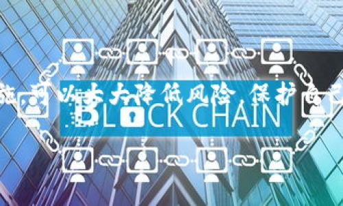 在讨论钱包USDT转账授权时，我们实际上涉及到的是一种数字货币的转账流程，以及涉及的安全性、便利性等问题。以下是对此主题的详细介绍：

什么是USDT？
USDT（Tether）是一种与美元挂钩的稳定币，旨在减少比特币等加密货币的波动性。它的价值通常保持在一美元左右，目的是为加密货币市场提供一种稳定的交易媒介。使用USDT可以让投资者在加密市场中避开价格波动的风险。目前，USDT已被广泛应用于各种加密货币交易平台和钱包中。

USDT转账授权的背景
当你使用数字钱包进行USDT转账时，通常需要完成一定的授权过程。这种授权过程不仅是为了确保交易的安全性，也是为了遵循区块链网络的操作规范。无论是通过移动应用程序、桌面软件，还是真正的硬件钱包，确保你的转账能够顺利完成，了解授权的过程都是非常重要的。

授权的过程是怎样的？
在进行USDT转账时，一般需要经历以下几个步骤：
ol
    li登录你的数字钱包账号—确保你使用的是安全的设备。/li
    li选择转账功能—进入钱包的转账界面。/li
    li输入接收者的地址和转账金额/li
    li确认转账信息—这一步尤为重要，因为转账一旦确认就无法撤销。/li
    li进行授权—一般通过输入密码、验证码，甚至可能需要双重验证等形式来进行授权。/li
    li完成交易—确认授权后，交易会被提交到区块链网络。/li
/ol

为什么需要授权？
授权的必要性可以归结为几个方面：
ul
    listrong安全性：/strong未经授权的交易会增加资产被盗或利用的风险。钱包的每次操作都需要授权，确保只有合法用户才能执行转账。/li
    listrong遵循法规：/strong随着数字货币的普及，监管政策也在逐步完善。钱包的授权过程通常会遵循相关规定，提升用户的信任感。/li
    listrong防止错误操作：/strong有时候，我们可能因为一时的疏忽而发生错误操作，授权可以为我们提供一个确认的机会。/li
/ul

USDT转账中的风险
当然，尽管授权过程在很大程度上提高了交易的安全性，但在USDT转账中依然存在一些潜在风险...
ul
    listrong网络安全风险：/strong黑客攻击、45%木马程序、信息泄露等都可能导致你的币被盗。/li
    listrong操作失误：/strong输入错误的接收地址会导致资产丢失—区块链技术的不可逆性让这一点尤为重要。/li
    listrong坏的智能合约：/strong有些转账可能涉及到智能合约，若合约编写不当可能造成一定损失。/li
/ul

如何降低转账风险？
有一些有效的策略可以帮助你降低USDT转账中的风险：
ol
    li定期更新钱包软件—确保你使用的是最新版本，以免受到已知漏洞的影响。/li
    li保持警惕，不要随意点击不明链接，避免被钓鱼攻击。/li
    li使用硬件钱包—这是相对较安全的存储方式，可以降低在线攻击的风险。/li
    li在正式转账前可以先进行小额测试—确保信息无误。/li
/ol

总结
USDT的转账授权是确保交易安全、合法的重要步骤。虽然每一次转账都伴随着风险，但通过了解授权的过程并采取相应的安全措施，可以大大降低风险，保护自己的数字资产。数字货币的未来充满了可能性，而安全的交易习惯则是我们迈向未来不可或缺的一部分—这...是真的吗？

最后，如果还想深入了解更多关于USDT或者数字货币钱包的相关知识，欢迎继续关注相关内容...感谢你的阅读！