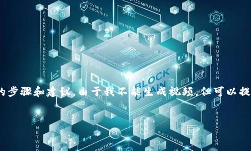 关于如何创建imToken钱包的视频内容，您可以参考下面的步骤和建议。由于我不能生成视频，但可以提供详细的文字说明，帮助您制作一个生动有趣的视频教程。

### 视频示例
如何快速创建一个imToken钱包：新手必看！