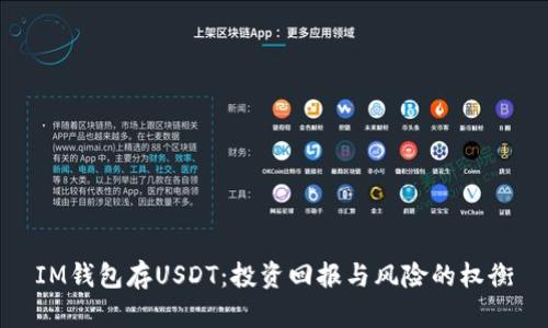 IM钱包存USDT：投资回报与风险的权衡