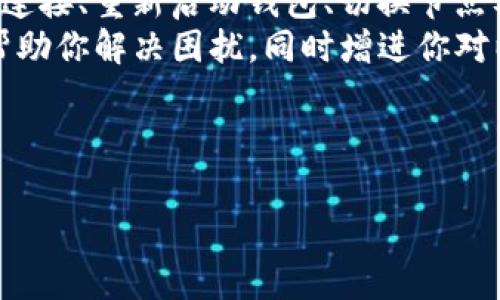 在使用IM钱包时，如果你遇到了“无法链接到以太坊节点”的提示，可能会感到困惑和不安，但别担心，这种情况常见且有多种解决方案。以下是一些可能导致该问题的原因以及相应的解决方法。

1. 什么是以太坊节点？
以太坊节点是共识网络中的一个重要部分，它们负责验证和传播交易、智能合约执行以及区块链数据的存储与更新。当你的IM钱包无法连接到以太坊节点时，就无法进行任何交易或查看余额...

2. 问题的常见原因
那么，究竟是什么原因导致IM钱包无法连接到以太坊节点呢？这可能是以下几种因素造成的：
ul
    listrong网络连接问题：/strong确保你的设备已经连接到互联网。网络不稳定或者断开都会影响到与节点的连接。/li
    listrong节点离线：/strong有时候，所连接的以太坊节点可能因为维护、升级、或其他原因而离线。这种情况下，你可以尝试切换到其他的节点。/li
    listrong钱包设置问题：/strong有些钱包允许手动设置节点地址，如果你之前有做过设置，需要确保输入正确；也许是时候重置为默认设置了.../li
    listrong软件更新：/strong确保你的IM钱包是最新版本，软件版本过旧可能存在兼容性问题，导致无法连接到网络。/li
/ul

3. 如何解决问题？
那么，在确认了上述可能原因后，我们可以进行一些故障排除的尝试...
ul
    listrong检查网络连接：/strong首先，查看你的Wi-Fi或数据连接是否正常。尝试打开网页以验证你的互联网连接是否存在问题。/li
    listrong重新启动钱包：/strong退出IM钱包然后重新启动。这是一个简单但有效的解决方案，稍微刷新一下你的应用程序，可能会重新建立连接。/li
    listrong切换节点：/strong如果IM钱包支持选择不同的节点，试着手动切换到其他可用的以太坊节点。这往往能解决连接问题。/li
    listrong更新钱包应用：/strong访问应用商店，检查IM钱包是否有可用的更新。如果有，务必立即进行更新，以确保修复了可能存在的bug。/li
/ul

4. 深入了解节点
如果你对以太坊的工作原理感兴趣，了解节点的构成和运行机制可以带来更深厚的理解。例如，以太坊节点通常包括全节点和轻节点，两者在网络中扮演的角色有所不同。全节点负责存储整个区块链的历史，而轻节点只保留必要的信息，这也使得它们对设备的要求较低...
在选择节点时，对于普通用户来说，轻节点是一种常见且实用的选择，不过，你也可以考虑自己运行一个全节点，来获得更深的参与感和更高的隐私性...

5. 维护安全连接的重要性
无论是在使用IM钱包还是其他任何加密钱包，保持连接的安全性至关重要。使用公共Wi-Fi时，请务必小心，因为黑客可能会利用这些网络进行攻击...
考虑使用VPN来增强你的在线隐私，这可以有效保护交易信息，防止被黑客监视。同时，也要定期检查钱包的安全设置，确保没有异常活动...

6. 结论
总结来说，当IM钱包提示无法链接到以太坊节点时，首先要保持冷静，可能是一些常见的技术问题导致的。通过检查网络连接、重新启动钱包、切换节点及更新应用等方法，通常可以轻松解决...
了解以太坊节点的运作和维护安全连接的重要性，对于每位加密货币用户来说，都是必不可少的知识。希望这篇文章能帮助你解决困扰，同时增进你对以太坊的认识！

IM钱包,以太坊节点,加密货币,网络连接/guanjianci

这样一篇文章，如果你需要更多细节或调整，请告诉我！