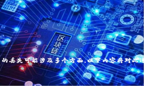 关于“imToken钱包里的币没了”这个问题，首先要明确的是，数字货币的丢失可能涉及多个方面，以下内容将对此进行详细分析和探讨，帮助您了解可能的原因、解决方案以及预防措施。

### imToken钱包里的币真的没了吗？常见原因与解决方案