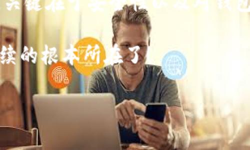 jiaoti以太坊转冷钱包：选择ERC20还是ETH？/jiaoti
以太坊, 冷钱包, ERC20, 数字货币/guanjianci

引言：冷钱包的选择
在当今数字货币的世界里，安全性是每个投资者最关心的话题之一。那么，当你持有以太坊（ETH）或其他基于以太坊的代币（例如ERC20代币）时，选择将这些资产转移到冷钱包是一个明智的选择。然而，问题随之而来：在冷钱包转移时，究竟是选择ERC20代币，还是直接转移以太坊？这...真的有区别吗？

理解以太坊和ERC20代币
首先，让我们来搞清楚什么是以太坊及其相关的ERC20代币。以太坊是一种开源的区块链平台，它允许开发者创建和发布智能合约、去中心化应用（DApps）及发放各种代币。而ERC20则是以太坊上最常用的代币标准，它定义了一系列功能和规则，使得代币可以在以太坊网络上进行互换...

冷钱包的优势
温钱包（顾名思义，随时在线）与冷钱包（离线存储）之间的差异在于安全性。冷钱包，不接入互联网，自然相对更不容易受到黑客攻击。因此，将资产转入冷钱包，尤其是在市场动荡或不安时，显得尤为重要。你想，如果你的资产总是存放在温钱包中，一旦发生安全漏洞，你的资产就会面临风险，这就像将你的财富扔在马路上任人宰割...

转移以太坊 vs ERC20代币的选择
在决定将资产转移到冷钱包时，必然要权衡的是，转移的是以太坊，还是ERC20代币。这里需要考虑几个方面：
ul
    listrong钱包支持：/strong并不是所有的冷钱包都支持ERC20代币，因此选择适合的冷钱包是首要任务.../li
    listrong代币价值：/strong思考一下你的ERC20资产的价值，这些代币的市场价格波动性通常要更高.../li
    listrong交易费用：/strong在转移代币时，交易费用也是不可忽视的因素.../li
/ul

如何将以太坊和ERC20代币转移至冷钱包
在将数字资产转移到冷钱包前，务必做好充分的准备。接下来的步骤将帮助你顺利完成转移过程...
ol
    listrong确保冷钱包的兼容性：/strong在转移前，核对冷钱包是否支持你打算转移的代币类型.../li
    listrong生成接收地址：/strong在冷钱包中生成一个接收地址，确保没有输入错误.../li
    listrong选择转移数量：/strong根据自己的需要，选择合适的转移数量.../li
    listrong完成转移：/strong确认所有信息无误后，执行转移过程.../li
/ol

结论：根据你的需求做出选择
在以太坊与ERC20代币的转移上，没有绝对的对与错。最重要的是根据你的个人需求和资产情况做出明智的选择。无论你最终选择转移ETH还是ERC20，关键在于安全性以及对钱包的理解和兼容性...

总之，在数字货币的世界中，了解资产的各种特性、选择合适的安全存储方式，才能更有效地保护自己的投资。这...就是让数字货币投资变得安全且可持续的根本所在了！

以上就是关于以太坊转冷钱包时是否选择ERC20代币的一些思考和建议，希望能对您有所帮助。