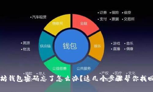 以太坊钱包密码忘了怎么办？这几个步骤帮你找回钱包