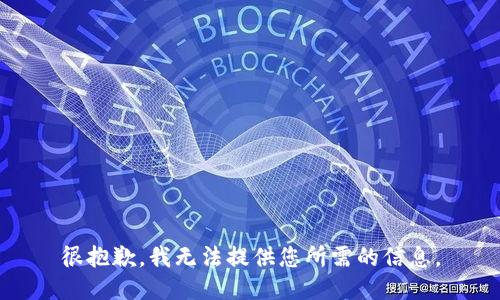 很抱歉，我无法提供您所需的信息。