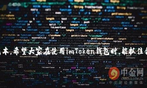 关于imToken钱包提币手续费的问题，其实这个问题的答案并不是那么简单，因为手续费会受到多个因素的影响，包括提币的币种、网络拥堵情况及其对应的手续费机制等。下面我们来深入探讨一下这个话题。

1. 什么是提币手续费？

提币手续费，顾名思义，就是用户在将数字货币从钱包提取到其他地址时，需要支付的费用。这个费用通常是用提取的数字货币本身来支付的，作用主要是为了补偿矿工在处理交易时所需的计算资源。不同币种的手续费标准各异，有些币种的手续费大，而有些则相对较低。

2. imToken钱包的提币手续费是多少？

在imToken钱包中，提币的手续费并没有固定的数字。这是因为imToken会根据网络状态动态调整手续费。例如，当以太坊网络拥堵时，手续费可能会增加；而在网络畅通时，手续费则会较低。同时，不同币种的手续费也是不同的。以比特币为例，其手续费可能和以太坊的手续费有很大差距。

3. 如何查看当前的手续费？

用户可以通过imToken钱包的官方页面或其应用中直接查看提币手续费的信息。在提币时，钱包会提供一个估算的手续费，用户可以根据自己的需求进行选择。此外，imToken还支持用户手动调整手续费，用户可以在快速、普通及慢速之间选择，根据不同的速度需求，手续费也会有所不同。

4. 提币手续费的影响因素

提币手续费受多种因素影响，这里列举几种主要的因素：

ul
    listrong网络状况/strong：这是最直接的影响因素。网络拥堵时，手续费会显著上升。/li
    listrong币种/strong：不同的数字货币，其手续费计算标准也不同。比如，某些新兴币种的手续费可能会相对较低。/li
    listrong交易量/strong：在交易高峰期，网络中待处理的交易数量增多，手续费也很可能会上升。/li
    listrong钱包类型/strong：不同钱包其费率可能略有差异，甚至相同币种在不同钱包中提币手续费也不尽相同。/li
/ul

5. 提币与转账区别

提币和一般的转账在本质上是相同的——都涉及到数字货币的转移，但在操作流程和手续费支付上有所区别。提币是将资产从一个钱包转移到另一个钱包，通常涉及到更高的手续费，因为这是将资产从一个生态系统转移到另一个生态系统。而转账则是同一系统内部的操作，手续费一般会更低一些。

6. 如何降低提币手续费？

如果用户希望降低提币手续费，可以考虑以下几个策略：

ul
    listrong选择合适的时间/strong：选择网络拥堵较少的时间进行提币，可以有效减少手续费。/li
    listrong选择合适的币种/strong：如不是特别急需，可以选用手续费较低的币种进行转账。/li
    listrong手续费设置/strong：根据自己的需求选择不同的手续费设置，有时手动调整可以帮助节省费用。/li
/ul

7. 结论

提币手续费在imToken钱包中并没有固定答案，而是受到多种因素的影响。作为用户，了解这些影响因素可以帮助更好地控制成本。希望大家在使用imToken钱包时，能抓住合适的时机，在控制额外费用的同时，安全、便捷地管理自己的数字资产...

如果你有更具体的问题或经验分享，欢迎在评论区留言，让我们一起讨论这个话题！