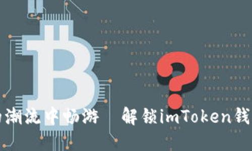 在数字资产的潮流中畅游—解锁imToken钱包的无限可能