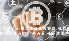 在探讨“im钱包能收U吗”