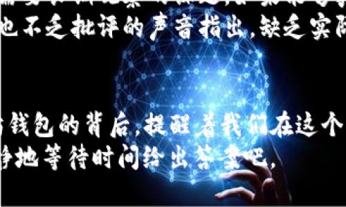 jiaotiPi币为何突然出现在以太坊钱包中？揭秘这一现象背后的真相/jiaoti  
Pi币, 以太坊, 加密货币, 钱包/guanjianci  

引言：Pi币的崛起与以太坊的碰撞  
在加密货币领域，硬币的涌现与消亡总是神秘而迅猛。Pi币—这个曾经引起广泛讨论的项目，最近却突然在以太坊钱包中出现了。从一个不起眼的移动应用，到如今在以太坊网络上的身影，这一现象让无数投资者和信息追逐者心生疑问：这...是真的吗？  
本篇文章，将带你深入探索Pi币的历程，理解它为何会与以太坊产生关联，及其在未来可能对数位货币市场带来的影响。耐心看下去...相信你会发现其中的奥秘。  

Pi币：一个独特起源的加密货币  
Pi币（Pi Network）于2019年正式上线，其目标是创造一个在移动设备上易于挖矿的加密货币。设想相当有趣：普通用户可以在手机上参与挖矿，而不需要高昂的硬件设置，这在广告宣传中引起了不少关注... 几乎每个用户都可以轻松获取这款货币。  
然而，这种“易得”也引发了争议。毕竟，相比于比特币等主流加密货币，Pi币的价值仍然是一个谜—它到底在数字货币市场的位置何在？同时，由于其尚未在任何主流交易所上市，Pi币的流动性与现实价值也常常受到质疑...  

以太坊：加密货币的老大辉煌之路  
无可否认，以太坊是当前最为成功的去中心化平台之一。它不仅仅是一个加密货币，更是一个支持智能合约和去中心化应用（DApp）的生态系统。自2015年问世以来，以太坊以其独特的技术架构和强大的开发者社区持续增长... 实际上，以太坊的存在让很多新兴项目都得以繁荣发展。  
那么，Pi币与以太坊的连接又是如何形成的呢？  

Pi币出现在以太坊钱包的原因分析  
最近不少用户在以太坊钱包中发现了Pi币的踪迹，这无疑是一颗“炸弹”！而这种现象的出现，源于几个可能的因素：  
ul  
  listrong技术整合与合作：/strongPi Network或许正在考虑与以太坊进行技术上的整合，以借助以太坊的生态系统来提升自身的影响力与用户基础。/li  
  listrong转型与变革：/strong在经历了初步的用户积累后，Pi币可能意识到必须拓展平台的可用性，通过在以太坊等主流平台上增加流动性，吸引更多的投资与关注。/li  
  listrong用户需求：/strong随着加密货币市场的发展，越来越多的用户希望能将不同的数字资产在多个钱包间进行管理和交易，Pi币的出现或许是为了满足这一需求.../li  
/ul  

投资者反应：市场的躁动与波动  
当这一消息被刷爆社交媒体时，巨大的反响迅速吸引了众多投资者的注意。有些人开始纷纷讨论Pi币的潜力及其在以太坊平台上的表现。与此同时，也有一些人保持谨慎态度，认为这可能仅仅是一场炒作...  
在这种情况下，市场的波动显而易见。那些对Pi币有较高期待的投资者，纷纷想要在这个新机遇中提前布局，不少人甚至开始在网络上搜索关于Pi币与以太坊的相关信息，试图在这条信息速度与时间意义重大的赛跑中取得胜利。  

Pi币的未来展望  
随着技术的不断发展，Pi币的前景依然充满变数。其能否有效利用以太坊的平台，成为用户争相交易的热门数字资产，这是一个需要长期观察的课题。如果能够真正与以太坊形成合作关系，Pi币的前景自然迎来曙光...  
然而，仍需警惕的是，加密货币市场本身就充满了不可预测性和瞬息万变的特性。虽然有些分析师对于Pi币的未来表示乐观，但也不乏批评的声音指出，缺乏实际应用场景的Pi币是否最终能得到市场的认可仍然是个问号。  

总结：Pi币与以太坊的故事仍在继续  
当我们把视线投向Pi币与以太坊的这个交集时，仿佛看到了一场关于数字货币未来的舞台剧。无论未来如何，Pi币出现在以太坊钱包的背后，提醒着我们在这个迅速发展的数字货币世界里，要时刻保持警惕与思考。毕竟，真正的秘密，往往隐藏在表面的喧嚣之下...  
所以，接下来你会如何看待这场亘古的数字货币之战呢？是否会投资Pi币？还是保持观望？这一切仍然是未知的... 就让我们静静地等待时间给出答案吧。  