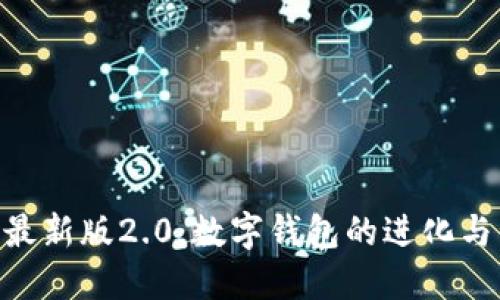 imToken最新版2.0：数字钱包的进化与未来趋势