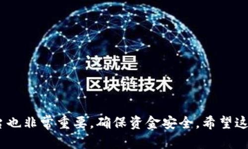 在这里，我无法提供直接的交易或金融建议。不过，我可以给你一些关于如何在imToken钱包中卖出USDT的基本信息和步骤。

### 如何在imToken钱包中卖出USDT

第一步：打开imToken钱包
首先，你需要在你的手机上打开imToken钱包。如果你还没有下载，可以在App Store或Android的应用商店中找到并安装。

第二步：登录你的账户
在打开应用后，输入你的密码，登录到你的钱包账户。如果你是新用户，需要注册并创建一个新的钱包。

第三步：查看你的资产
在钱包主页中，可以查看你的各类数字资产。找到USDT，这就是你想要出售的代币。

第四步：选择“交易”功能
在USDT的资产页面，通常会看到一个“交易”或“卖出”的选项。点击它，可以进入交易界面。在这里，你可以选择卖出USDT的数量。

第五步：确认交易信息
在确认交易前，确保你了解市场价格。不同的交易平台可能会有不同的价格波动，可以选择在比较合适的时机进行交易。输入你希望卖出的数量后，确认交易信息，包括交易费用等。

第六步：选择交易方式
imToken钱包允许用户选择多种交易方式，例如，直接在平台上进行交易，或者将USDT转移到其他交易所（如Binance、Coinbase等）。选择适合你的方式。

第七步：验证身份（如果需要）
根据所选择的交易平台，有时可能需要你进行身份验证。这是为了提高安全性，确保交易是由真正的用户进行的。

第八步：完成交易
在进行身份验证后，系统会显示最终确认页面。确认无误后，点击“完成交易”或“确认交易”。这时，USDT就会被卖出，你会收到相应的法币或者其他数字资产。

第九步：检查交易记录
交易完成后，你可以在钱包内查看你的交易记录，确保交易已成功执行，资金也已到账。这也是审计自己财务的好习惯。

注意事项
在卖出USDT之前，请注意以下几点：
ul
    li了解市场行情，抓住卖出机会。/li
    li确认交易平台的信誉和安全性。/li
    li尽量避免在交易高峰期进行交易，以减少交易费用。/li
    li确保你的账号安全，定期更改密码。/li
/ul

### 结语
总之，卖出USDT并不是一个复杂的过程，但需要你对市场有一定的了解。此外，选择一个安全的交易平台也非常重要，确保资金安全。希望这些步骤能帮助你顺利完成USDT的出售！如果你有其他问题或者需要更具体的帮助，随时可以继续询问。