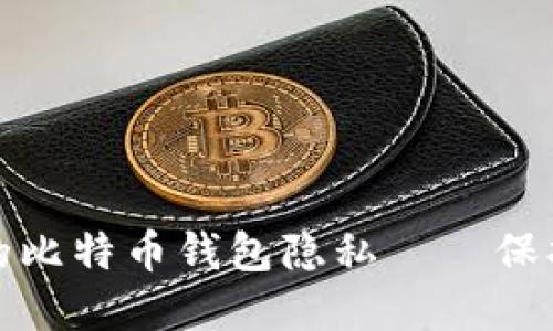 如何安全管理你的比特币钱包隐私——保护资产的关键策略