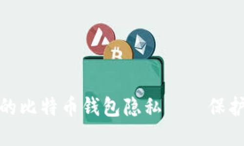 如何安全管理你的比特币钱包隐私——保护资产的关键策略