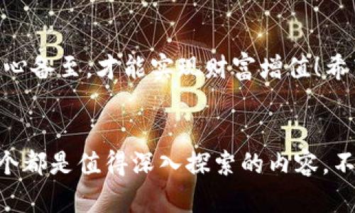 biao ti/所有钱包都能放USDT吗？看完你就明白了！/biao ti  
USDT, 钱包, 数字货币, 区块链/guanjianci  

引言：USDT与钱包的紧密联系  
在数字货币的世界里，USDT（泰达币）无疑是一颗璀璨的明星...这款稳定币就像一把钥匙，开启了数字货币的广阔天地，尤其是在交易所和在线支付中，它被广泛使用。但问题来了：所有钱包都能放USDT吗？这...是真的吗？我们在本文中将深入探讨这个问题，揭开数字货币钱包的背后秘密。  

什么是USDT？  
在谈论“钱包”之前，让我们先来简单了解一下USDT。USDT，全名为“Tether USD”，是一种由Tether公司发行的稳定币，它的价值与美元1:1挂钩...这意味着无论市场波动如何，USDT的价值基本保持在1美元左右。这样的特性使得USDT在数字货币市场中成为了避险的“港湾”。  

钱包的种类  
在深入探讨是否所有钱包都能存放USDT之前，我们需要了解胆囊种类的数字钱包。钱包大致可以分为：  
1. **热钱包**（在线钱包）  
2. **冷钱包**（离线钱包）  
3. **硬件钱包**  
4. **软件钱包**  

每种钱包都有其独特的优缺点。热钱包的便捷性让它适合频繁交易，然而安全性相对较低；而冷钱包由于离线存储，安全性更高，但可能不够便利...  

所有钱包都能放USDT吗？  
答案并非简单的“是”或“否”。不同类型的钱包对USDT的支持程度有所不同...同时，不同区块链也影响着USDT的存放。例如，USDT不仅在以太坊链上存在（ERC20代币），还有在波场链（TRC20）上存在。在选择钱包时，你需要确认钱包是否支持所选的USDT链。不然...你的USDT可能会陷入无处可去的境地！  

热钱包中的USDT  
我们来看看热钱包。许多知名的数字货币交易所，如币安（Binance）、火币（Huobi）、Coinbase等，都支持USDT的存放...此外，还有一些专门的热钱包，如Coinomi、Trust Wallet等...使用热钱包的好处在于便捷和快速，但你当然得小心网络攻击的问题，尤其是在尤其是在大型交易高峰期，保持账户安全是重中之重。  

冷钱包的安全性  
那么冷钱包呢？冷钱包通常被认为是存放大量加密货币的最佳选择...为你的虚拟资产提供更好的保护。许多硬件钱包，如Ledger和Trezor，支持存放USDT...这让投资者们能够更安心地存放这些资产。不过，使用冷钱包的一个缺点是：在进行交易时，你需要先将资金转移回热钱包中，这无疑会增加一个步骤，尤其是在急需资金时。  

常见问题解答  
我们来个“问答环节”吧。  
1. *热钱包安全吗？*   
热钱包因连接网络而更容易受到攻击...调整安全设置和启用双重认证，可以有效提高安全性。  
2. *我能转移USDT到不同的钱包吗？*  
是的，只要目标钱包支持相应的USDT链，就可以转移...比如说，你可以将ERC20的USDT转移到另一个支持ERC20的钱包，但如果试图转移到只支持TRC20的钱包，就会出现问题。  

如何选择合适的钱包  
在选择钱包时，首先考虑你的需求...你是需要频繁交易，还是长时间保存？如果是后者，冷钱包无疑是更好的选择。如果你需要随时随地交易，热钱包则更合适。其次，务必检查钱包是否支持USDT的相关链...有的可能仅支持ERC20，有的支持TRC20还有些支持多链，这都需要你逐一确认。  

总结：钱包与USDT的关系  
综上所述，答案是：并不是所有钱包都能放USDT。选择正确的钱包，符合你的需求，才能让你在数字货币的海洋中遨游自如。就如同在打理财务一样...小心备至，才能实现财富增值！希望今天的分享，能够帮到你在USDT投资的旅程中省去一些不必要的弯路。记住，有风险，请量入为出！  

进一步探索  
知道这些基本常识后，你是否也对数字货币钱包的更多功能产生了好奇呢？你也许会想了解不同钱包的用户体验，或是他们在各自领域内的声誉...这个都是值得深入探索的内容。不妨多试试不同的钱包，找出最适合自己的那一款。最后，祝你在数字货币的旅途中，平安顺利，财富增长！  