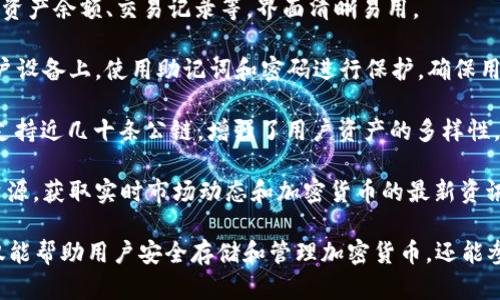 ImToken钱包是一款数字资产钱包，主要用于管理和存储各种类型的加密货币。这款钱包的核心功能包括以下几个方面：

1. **加密货币存储**：ImToken支持多种主流加密货币，如比特币（BTC）、以太坊（ETH）、USDT等。用户可以安全地存储各种数字资产。

2. **交易功能**：用户可以通过ImToken进行加密货币的转账和交易。钱包内置的去中心化交易所功能，允许用户直接在钱包内进行资产的交换，无需将资产转移到其他平台。

3. **去中心化金融（DeFi）接入**：ImToken钱包支持与多项DeFi协议的连接，用户可以进行借贷、流动性挖矿、收益聚合等操作，参与到去中心化金融生态中。

4. **Token管理**：用户可以方便地管理自己的Token，包括查询资产余额、交易记录等，界面清晰易用。

5. **安全性**：ImToken采取了多重安全措施，如私钥存储在用户设备上，使用助记词和密码进行保护，确保用户资产的安全。

6. **多链支持**：ImToken不仅支持以太坊及其ERC20代币，还支持近几十条公链，增强了用户资产的多样性。

7. **社区互动与资讯**：ImToken用户可以访问相关的社区和资源，获取实时市场动态和加密货币的最新资讯。

总之，ImToken钱包作为一款功能强大的数字资产管理工具，不仅能帮助用户安全存储和管理加密货币，还能参与到不断扩展的DeFi生态中，提升用户的投资体验。