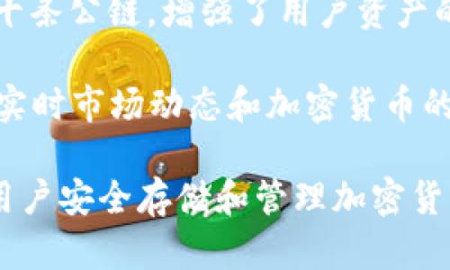 ImToken钱包是一款数字资产钱包，主要用于管理和存储各种类型的加密货币。这款钱包的核心功能包括以下几个方面：

1. **加密货币存储**：ImToken支持多种主流加密货币，如比特币（BTC）、以太坊（ETH）、USDT等。用户可以安全地存储各种数字资产。

2. **交易功能**：用户可以通过ImToken进行加密货币的转账和交易。钱包内置的去中心化交易所功能，允许用户直接在钱包内进行资产的交换，无需将资产转移到其他平台。

3. **去中心化金融（DeFi）接入**：ImToken钱包支持与多项DeFi协议的连接，用户可以进行借贷、流动性挖矿、收益聚合等操作，参与到去中心化金融生态中。

4. **Token管理**：用户可以方便地管理自己的Token，包括查询资产余额、交易记录等，界面清晰易用。

5. **安全性**：ImToken采取了多重安全措施，如私钥存储在用户设备上，使用助记词和密码进行保护，确保用户资产的安全。

6. **多链支持**：ImToken不仅支持以太坊及其ERC20代币，还支持近几十条公链，增强了用户资产的多样性。

7. **社区互动与资讯**：ImToken用户可以访问相关的社区和资源，获取实时市场动态和加密货币的最新资讯。

总之，ImToken钱包作为一款功能强大的数字资产管理工具，不仅能帮助用户安全存储和管理加密货币，还能参与到不断扩展的DeFi生态中，提升用户的投资体验。