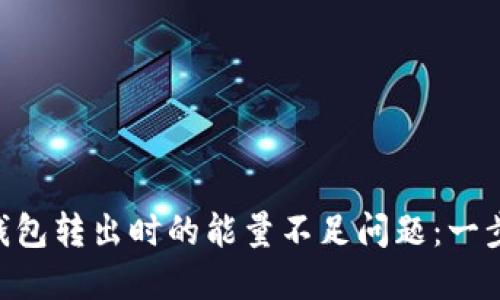 如何解决imToken钱包转出时的能量不足问题：一步一步教你轻松应对