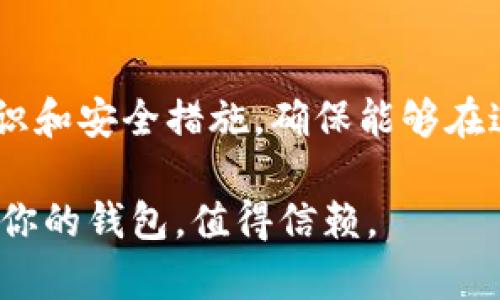   2023年比特币：选择最适合你的钱包，保障数字资产安全！ / 
 guanjianci 比特币钱包, 数字货币安全, 加密货币投资, 钱包选择 /guanjianci 

引言：比特币钱包的必要性

在这个数字货币日益普及的时代，关于比特币和其他加密货币的讨论频繁而热烈。对许多人来说，比特币不仅仅是一种投资工具，更是一种对抗传统金融系统的革命性资产。但在你决定投资这一领域之前，有一个关键问题需要回答：比特币到底放在哪个钱包？这...真的很重要吗？

什么是比特币钱包？

比特币钱包是一个存储和管理比特币的工具。可以将其视为一种数字资产的“银行账户”。不过，和传统银行账户不同的是，比特币钱包实际上并不直接“存储”比特币，而是存储私钥，私钥不仅是你访问比特币的钥匙，还是控制这些比特币的证明。

比特币钱包的类型多种多样——热钱包、冷钱包、软件钱包、硬件钱包……它们各有优缺点，能够满足不同用户的需求。这让人不禁思考：在众多选择中，究竟选择哪个钱包更为合适呢？

热钱包与冷钱包

热钱包是指一直连接到互联网的比特币钱包。它们通常比较便利，适合日常交易和使用。你可以随时随地访问你的比特币，这在例如小费、在线购物等场景中非常方便。不过，要注意的是，因为这些钱包连接到互联网，它们面临着更高的安全风险。

冷钱包则是离线存储比特币的工具，通常以硬件设备的形式存在，像是USB闪存驱动器或专门的硬件钱包。这种钱包的安全性更高，因为即便你的电脑感染了病毒，黑客也无法接触到冷钱包储存的私钥。然而，冷钱包的缺点在于不够方便，一旦需要使用比特币，提取操作可能稍显繁琐。

选择你的比特币钱包：关键考虑因素

那么，在这两种钱包之间，你该如何做出选择？这里有几个关键因素需要考虑：

h41. 安全性/h4

安全是选择比特币钱包时最重要的因素。无论是热钱包还是冷钱包，都要确保它们采用了高强度的加密技术，并且有强大的防护措施。例如，一些钱包支持双重身份验证（2FA），增加了额外的安全层...

h42. 便利性/h4

如果你经常交易或使用比特币进行支付，热钱包的便利性无疑是一个大优点。这种钱包方便快捷，但安全性相对较低。因此，如果你的比特币数量较多，使用冷钱包可能会更合适。

h43. 费用/h4

不同钱包的使用费用可能有所不同。热钱包一般情况下是免费的，但某些平台可能收取小额交易手续费。冷钱包常常需要一次性的购买费用，但在长期使用中，相较于频繁支付交易手续费，可能会更省钱...

h44. 操作界面与用户体验/h4

不同钱包的界面设计和用户体验存在明显差异。一些钱包提供直观的操作界面，适合新手使用，而另一些则可能更适合有经验的交易者。在选择钱包时，一定要亲自体验，以找到最适合自己的那一款。

推荐的一些比特币钱包

接下来，我将推荐一些当前市场上受欢迎的比特币钱包。这些钱包在安全性、便利性和用户体验方面都表现良好：

h41. Coinbase/h4

作为全球最大的加密货币交易所之一，Coinbase提供了一种非常用户友好的热钱包。它的简约界面和快速交易功能，使得想要进入加密货币市场的新手非常容易上手。但是，尽量不要在交易所内长期存放大量比特币，毕竟安全第一...

h42. Ledger Nano S/X/h4

如果你正在寻找硬件钱包，Ledger Nano系列无疑是一个不错的选择。它们的安全性极高，适合长期持有比特币或大额投资。虽然初始购买成本相对较高，但考虑到安全性，绝对值得...

h43. Exodus/h4

作为一款软件钱包，Exodus不仅支持比特币，还支持多种其他加密货币。它的界面非常直观，适合新手使用。大多数用户对其良好的用户体验给予了高度评价。然而，Exodus是热钱包，仍需在安全性上谨慎处理...

h44. Trezor/h4

Trezor是另一款受欢迎的硬件钱包，支持多种加密货币。它的安全性和可靠性得到了用户的信任。虽然设置过程中可能略显复杂，但一旦完成，便可以安心存储你的比特币了...

总结：你的比特币钱包，最终决定权在你

在2023年，比特币的世界仍然充满机会与风险。选择合适的钱包是保障你数字资产安全的第一步。同时，也要不断学习最新的加密货币知识和安全措施，确保能够在这个瞬息万变的市场中立于不败之地。因此，无论你最后选择的是热钱包还是冷钱包，重要的是，你要明白自己的需求，合理搭配，谨慎操作。

每一个选择，都是你与比特币之间的一次深度对话。这场对话将带领你探索数字资产的新世界。所以，不要急于求成，认真思考，再做决定…你的钱包，值得信赖。