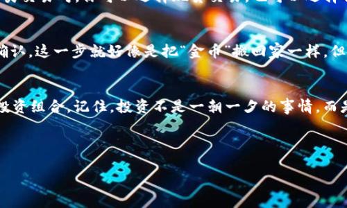 创建币安账户的过程其实并不复杂，但在这里我会详细为你讲解，让你在了解每一个步骤的同时，能够顺利地完成注册。首先，确保你已经准备好了一些必要的资料，比如手机和邮箱。接下来，我们一步步来。

第一步：访问币安官网
首先，你需要在浏览器中输入“币安”的网址——通常是 www.binance.com。请确保你访问的是官方渠道，以避免 phishing 网站的风险。这...是真的吗？是的，网络世界充满了风险，安全第一哦！

第二步：点击注册
在币安的首页，你会看到“注册”这个选项，点击它。接下来的页面会要求你输入一些基本信息，例如你的邮箱地址和一个安全密码。密码一定要设置复杂一些，包含字母、数字和特殊符号。这样做可以保护你的账户不被轻易破解，有种“保护你的小金库”的感觉。

第三步：验证你的邮箱
填写完注册信息后，你将收到一封确认邮件。打开邮箱，找到这封邮件，点击里面的验证链接。这就像是给你的小家开了一扇门，进入币安的世界！

第四步：启用双重认证（2FA）
为了提高账户的安全性，币安强烈建议你启用双重认证。你可以选择使用手机短信或是谷歌验证器。选择好之后，按照系统提示进行操作。这一步非常重要，因为在你进行任何交易或提现时，系统会发送验证码给你，就像是在说：“这真的是你吗？”

第五步：进行身份验证（KYC）
在注册完成后，币安会要求你进行身份验证，这也是为了防止洗钱等非法活动。根据你的所在国家，提供相应的身份证明（如身份证或护照）和地址证明（如水电费账单）。这...有点繁琐，但为了你的资金安全，值得呀！

第六步：存入资金
身份验证通过后，你就可以开始存入资金了。币安支持多种存款方式，包括银行转账、信用卡及其他电子钱包。选择你最方便的方式，然后按照说明进行操作。看到余额慢慢增加，那种感觉，简直就像是孩子收到了压岁钱一样开心！

第七步：开始交易
资金到位后，你就可以开始交易了。在币安，你可以交易各种数字资产，比如比特币、以太坊、莱特币等。点击“交易”选项，浏览各类交易对。你可以选择现货交易，也可以选择合约交易，根据自己的需求来设置。要小心哦，投资永远伴随着风险，但如果你做好了功课，你一定能找到适合自己的交易方式！

第八步：提取资金
如果你想将数字货币转换成法定货币，提取资金是最后一步。进入“钱包”-“提现”，选择你要提取的币种，填写相关信息，然后确认。这一步就好像是把“金币”搬回家一样，但也要小心，确保填写的信息是准确的哦！

总结
创建币安账户和进行基本操作其实并不复杂，只需要耐心和细致的步骤。牢记安全第一，时刻关注市场动态，逐步扩大自己的投资组合。记住，投资不是一朝一夕的事情，而是需要时间去沉淀和学习的过程。

希望这份指南能够帮到你，早日实现你的投资目标，让生活更加多姿多彩。还等什么？行动起来吧！

如何轻松创建币安账户：你的数字资产之旅从这里开始