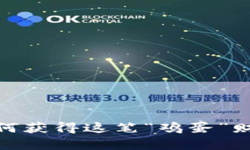 1英寸空投IM钱包：如何获得这笔“鸡蛋”财富，抓住数字资产机会