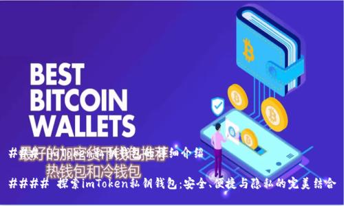 ### imToken私钥钱包的详细介绍

#### 探索imToken私钥钱包：安全、便捷与隐私的完美结合