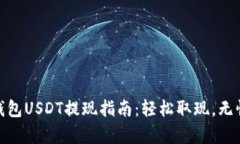 夸克钱包USDT提现指南：轻