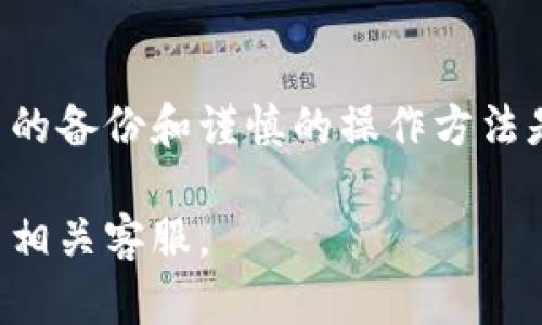 恢复 imToken 钱包的过程其实并不复杂，但需要注意的是，由于涉及到您的数字资产安全，所以在整个操作过程中务必保持谨慎。以下是恢复 imToken 钱包的详细步骤：

### 1. 确认你的助记词或私钥

在开始之前，确保你拥有正确的助记词（12个或24个单词）或者私钥。这些信息是恢复你钱包的关键。如果你忘记了这些信息，恢复钱包将变得非常困难，甚至无法恢复.

### 2. 下载并安装 imToken

如果你还没有安装 imToken，可以前往官方网站或各大应用商店下载官方版本的 imToken 钱包。请确保下载的是最新版本，并且是来自官方渠道，以防止下载到假冒版本.

### 3. 选择恢复钱包

打开 imToken 钱包后，在启动界面上，你会看到“创建钱包”、“导入钱包”和“恢复钱包”的选项。选择“恢复钱包”这个选项.

### 4. 输入助记词或者私钥

在恢复钱包的步骤中，你需要输入之前保存的助记词或私钥。请确保输入的顺序正确，单词之间要有空格，避免出现拼写错误。如果是用私钥恢复，确保包含所有必要的字符.

### 5. 设置新密码

完成助记词或私钥的输入后，应用会要求你设置一个新密码。这是为了保护你的钱包安全。建议使用强密码，以防止未经授权的访问。如果你是使用二维码恢复功能，请确保扫描的是正确的二维码.

### 6. 检查余额

成功恢复后，钱包界面会展示你的资产余额。你可以检查余额是否正确，如果发现问题，首先确认你输入的助记词或私钥是正确的.

### 7. 安全注意事项

为了保护你的数字资产，恢复后请注意以下安全事项：

- **备份助记词**：将助记词写下来，保存在一个安全的地方，避免电子设备损坏导致的数据丢失.
  
- **定期更改密码**：定期更新钱包密码，以提高安全性.

- **启用安全功能**：如二步验证等，进一步增强账户安全.

### 8. 常见问题解答

#### Q1: 如果我丢失了助记词，能够恢复钱包吗？

遗憾的是，如果你丢失了助记词或私钥，是无法恢复钱包的。因此，务必将助记词妥善保存.

#### Q2: 助记词可以在多个设备上使用吗？

是的，你的助记词可以在不同设备上使用，只要输入正确即可恢复钱包.

#### Q3: 如何避免再次丢失钱包？

定期备份助记词，并考虑使用密码管理工具来存储密码和助记词.

### 9. 总结

恢复 imToken 钱包并不难，但保护好助记词和私钥是确保你资产安全的关键。可靠的备份和谨慎的操作方法是避免未来问题的最好策略。

希望这些信息能够帮助你顺利恢复 imToken 钱包，如需进一步的帮助，请随时联系相关客服。