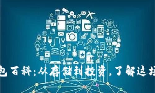 以太坊钱包百科：从存储到投资，了解这场加密革命