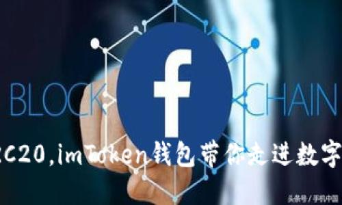 轻松管理ERC20，imToken钱包带你走进数字资产新时代