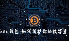 揭秘imToken钱包：如何保护