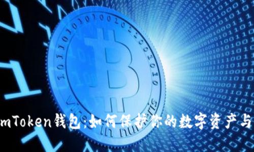 揭秘imToken钱包：如何保护你的数字资产与隐私？