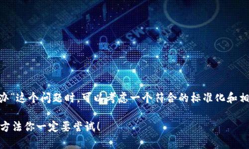 在处理“im钱包删了怎么办”这个问题时，可以考虑一个符合的标准化和相关内容。以下是一个示例：

IM钱包误删了？这些恢复方法你一定要尝试！