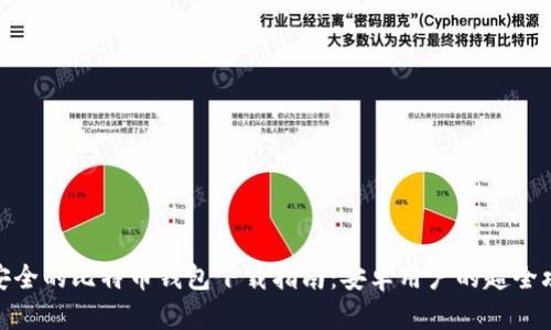 最安全的比特币钱包下载指南：安卓用户的超全攻略