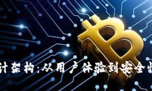 区块链钱包设计架构：从用户体验到安全性的一站式探索