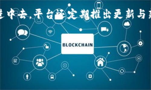 ImToken是一个多链数字资产钱包，它不仅支持比特币、以太坊等主流数字货币，还支持多个区块链网络的资产管理。通过ImToken，用户可以方便地进行数字资产的存储、交易和管理，同时也可以享受诸如DApp浏览、去中心化交易等功能。

以下是ImToken的一些主要功能和特点：

### 多链支持
ImToken支持多种区块链资产，包括但不限于以太坊、比特币、EOS等。这使得用户可以在一个应用中管理不同类型的数字货币，无需在多个钱包之间切换。

### 安全性
安全是数字资产管理最重要的一环。ImToken将私钥保存在用户的设备上，而不是服务器上，这样能够最大限度地减少被黑客攻击的风险。此外，ImToken还提供了多重签名、助记词导入等安全功能。

### 简洁易用的界面
ImToken的界面设计简洁、美观，用户在使用时可以很容易地找到所需功能。即使是首次接触数字货币的新手，也能通过简单的操作完成资产管理。

### DApp生态系统
ImToken不仅是一个钱包，它也是一个DApp浏览器。用户可以在钱包内直接访问各种去中心化应用，如DeFi、NFT市场等。这扩大了用户的数字资产使用场景，提升了使用体验。

### 社区与支持
ImToken拥有一个活跃的用户社区，用户可以通过社区获得支持、解决问题，甚至参与到钱包的功能改进中去。平台还定期推出更新与新功能，以提升用户体验。

---

如果你对ImToken钱包还想了解更多细节，欢迎告诉我！